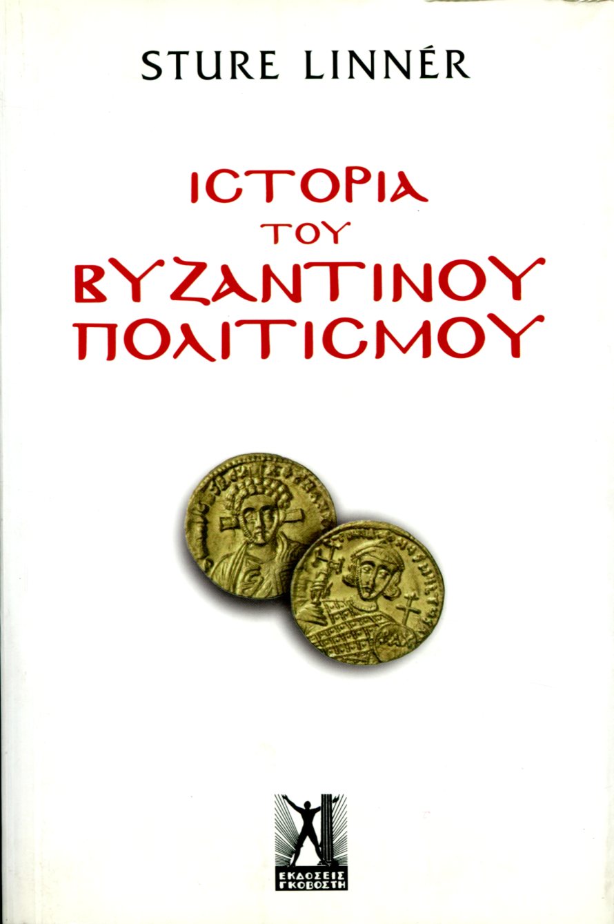 ΙΣΤΟΡΙΑ ΤΟΥ ΒΥΖΑΝΤΙΝΟΥ ΠΟΛΙΤΙΣΜΟΥ
